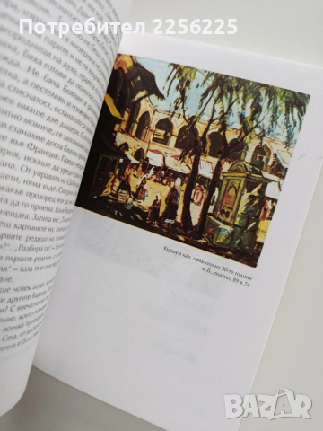 Имена от града на художниците, снимка 3 - Художествена литература - 53936619
