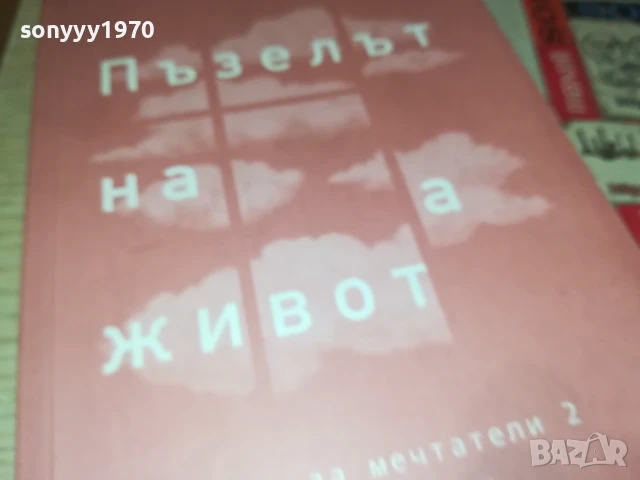 ПЪЗЕЛЪТ НА ЖИВОТА 2707251639LCHERY, снимка 6 - Други - 51158615