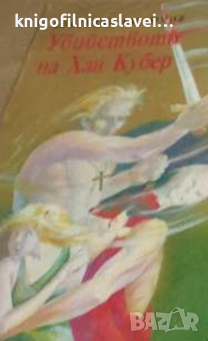 Костадин Кюлюмов - Убийството на хан Кубер (1993)