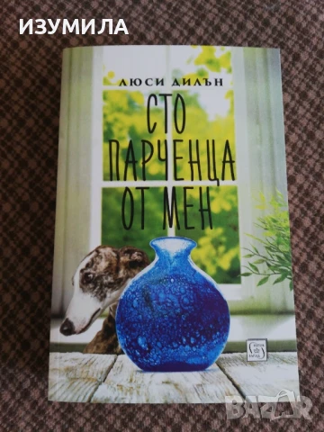 Сто парченца от мен - Люси Дилън 