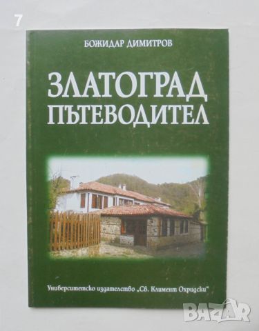 Книга Златоград. Пътеводител - Божидар Димитров 2004 г., снимка 1 - Други - 46617096