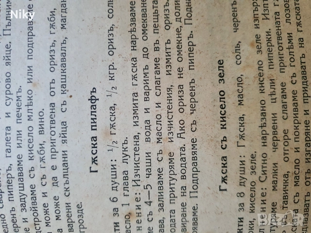 Стара готварска книга от началото на 20 век , снимка 16 - Антикварни и старинни предмети - 53099565