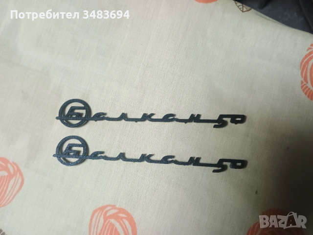 Емблеми  надписи за Балкан 50, снимка 5 - Части - 53515134