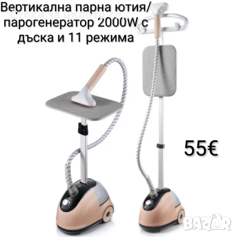 Вертикална парна ютия/парогенератор 2000W с дъска 