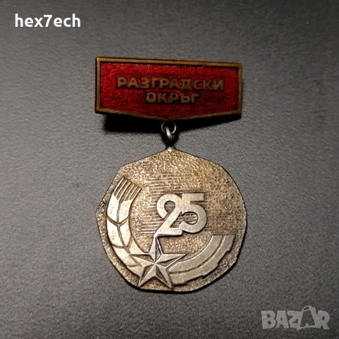 ❤️ ⭐ Медал България Разградски Окръг ⭐ ❤️