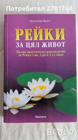 Рейки за цял живот 