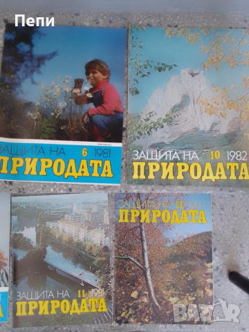 РетроСписание-Защита на природата-8броя'80г, снимка 2 - Колекции - 52049218