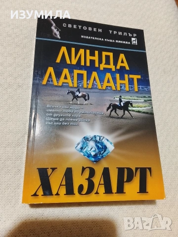 Хазарт - Линда Лаплант 