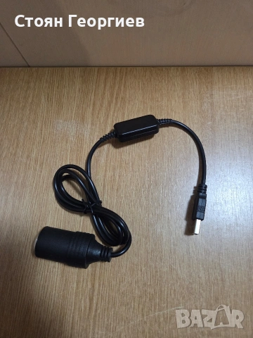 конверторен кабел от USB към 12V запалка за кола, предназначен за зареждане на устройства 