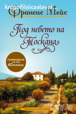 Франсис Мейс - Под небето на Тоскана (2015)