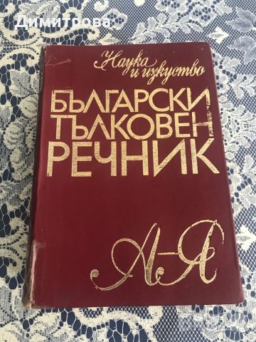 Български тълковен речник