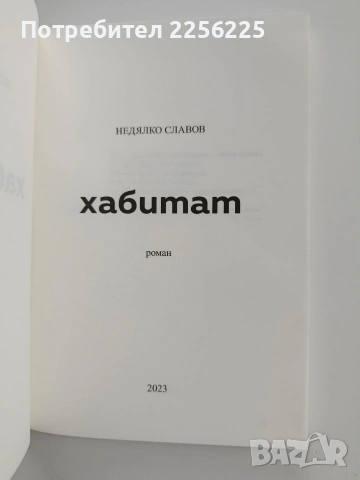 Хабитат, снимка 8 - Художествена литература - 53372744