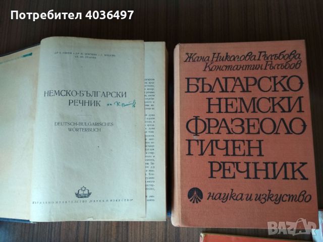 Продавам речници, учебници, сборници, помагала, снимка 2 - Художествена литература - 46745306