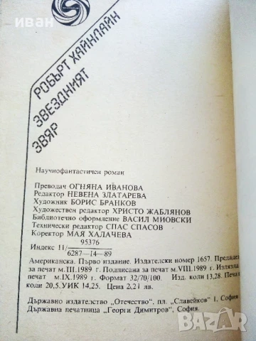 Звездният звяр - Робърт Хайнлайн - 1989г., снимка 3 - Художествена литература - 51234841