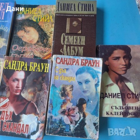 Девет книги на Сандра Браун и Даниел Стийл, снимка 1