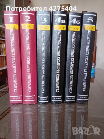 Съвременна българска енциклопедия,1993г ,6 тома