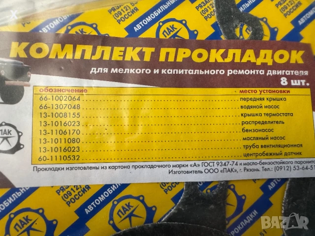 КОМПЛЕКТ ГАРНИТУРИ ДВИГАТЕЛ ГАЗ 53 ГАЗ 52 ГАЗ 3307 НОВИ ОРИГИНАЛНИ , снимка 2 - Части - 51164959