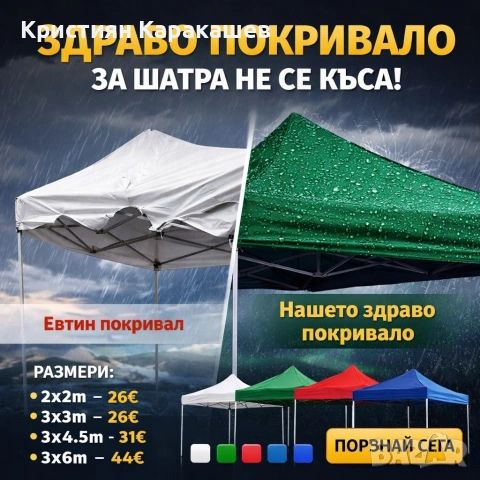 Покривало за шатра 2х2м/3х3м/3х4,5м/3х6м