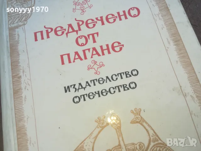 ПРЕДРЕЧЕНО ОТ ПАГАНЕ 1010240750, снимка 3 - Художествена литература - 47528912