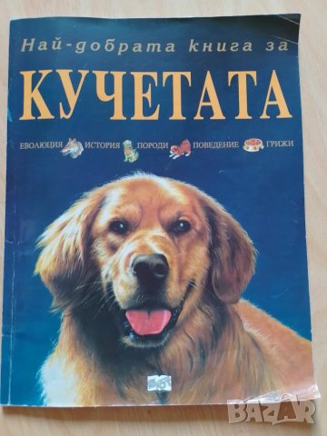 Най-добрата книга за кучетата, снимка 1 - Специализирана литература - 47036422