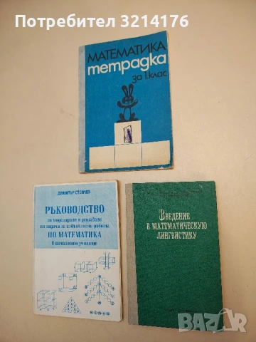 Введение в математическую лингвистику: Лингвистическое приложение основ математики - Колектив т.к. 