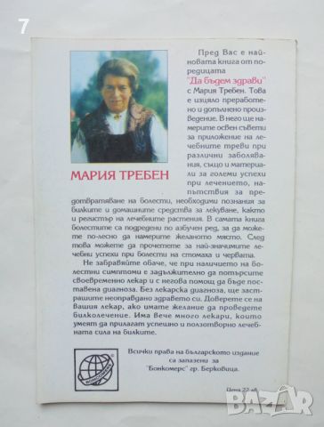 Книга Болести на стомаха и червата - Мария Требен 1994 г. Да бъдем здрави с Мария Требен, снимка 2 - Други - 46565558