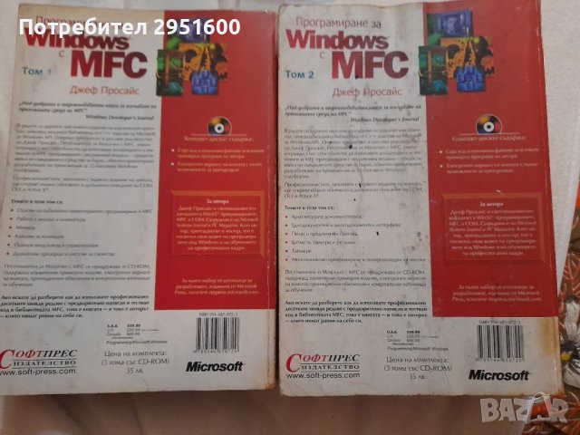 Програмиране с WINDOWS MFC Джеф Просайс том 1 и том 2, снимка 2 - Специализирана литература - 50796372