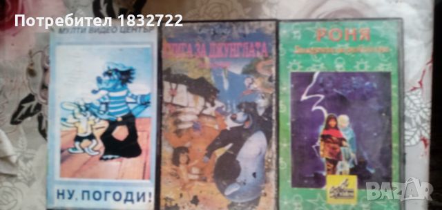 Продавам видео касети с  филми и касети за деца, снимка 4 - Други музикални жанрове - 45332733