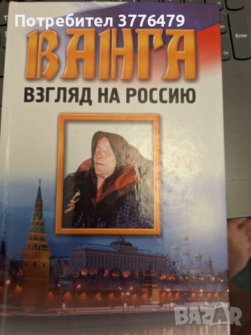 Ванга, взгляд на России, снимка 1 - Езотерика - 46721337