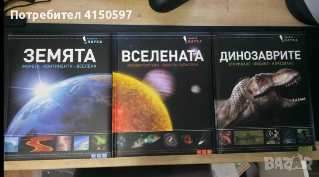 Колекция енциклопедия : Чудната наука Динозаврите , Вселената , Земята, снимка 4 - Енциклопедии, справочници - 53966786