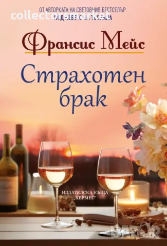 Страхотен брак