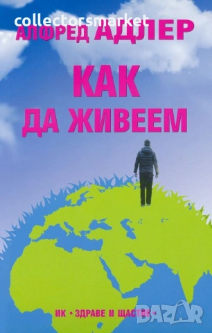 Как да живеем