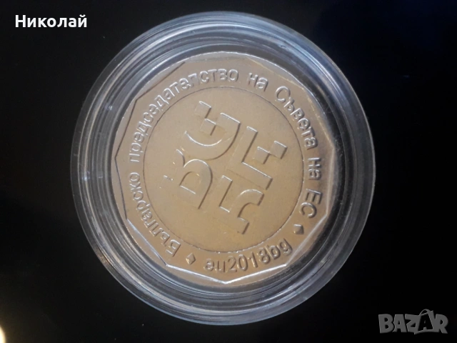 ЮБИЛЕЙНА МОНЕТА от 2 лева 2018г. "Европредседателството"., снимка 3 - Нумизматика и бонистика - 54009563