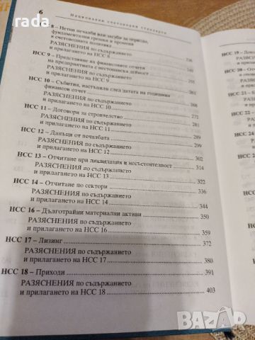 Национални счетоводни стандарти , снимка 5 - Специализирана литература - 46580196