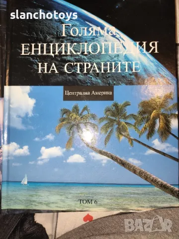 Голяма енциклопедия на страните том1,3,4,6 и 7, снимка 4 - Енциклопедии, справочници - 35584209