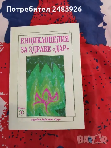 Енциклопедия за здраве "Дар". Книга 1  Алексей Скворцов, Антон Владимиров, снимка 1 - Специализирана литература - 47257124