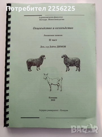 Овцевъдство и козевъдство