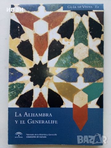 La Alhambra  Y el Generalife - туристическа карта, снимка 1 - Енциклопедии, справочници - 45239918