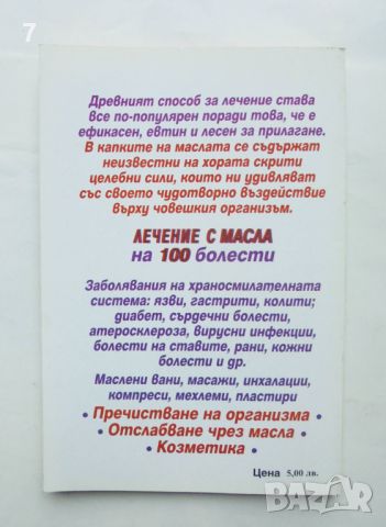 Книга Лечение с масла на 100 болести - Анастасия Семенова, Олга Шувалова 2000 г. Руски лечители, снимка 2 - Други - 46108954