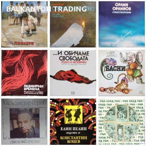 Колекция Плочи - ХУДОЖЕСТВЕНО СЛОВО - БАЛКАНТОН , снимка 3 - Грамофонни плочи - 32491414