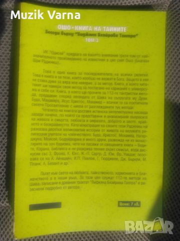 ОШО - Книга на тайните 3.  Беседи върху "Виджяна Бхайрава Тантра", снимка 2 - Езотерика - 46790766