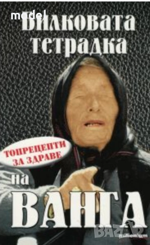 Билковата тетрадка на Ванга 
