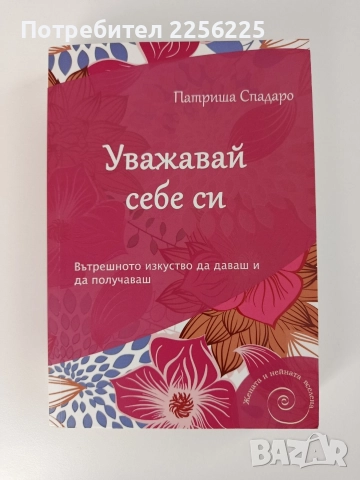 Уважавай себе си