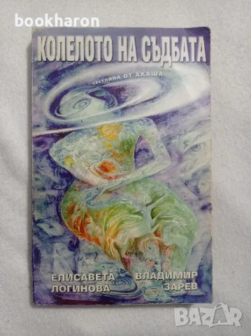 Е.Логинова/В.Зарев: Колелото на съдбата Светлина от Акаша, снимка 1 - Езотерика - 47767900