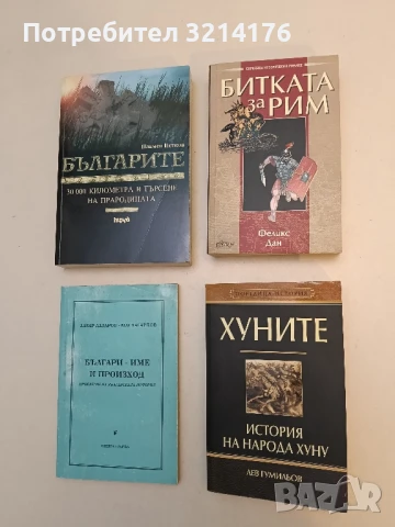 Хуните: История на народа хуну Лев Гумильов (нечетена)