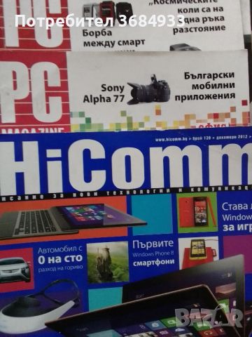Продавам списания HiComm и PC Magazine Bulgaria