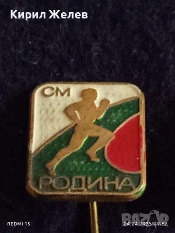 Четири броя стари редки значки СМ РОДИНА МЛАДЕЖКИ КРОС за КОЛЕКЦИЯ ДЕКОРАЦИЯ 26865, снимка 5 - Колекции - 49758838