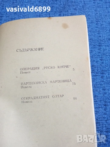 Митко Гранитов - Куршум за себе си , снимка 5 - Българска литература - 53840342