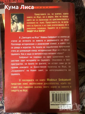 Свитъците на Исус Майкъл Бейджънт, снимка 2 - Художествена литература - 47905522