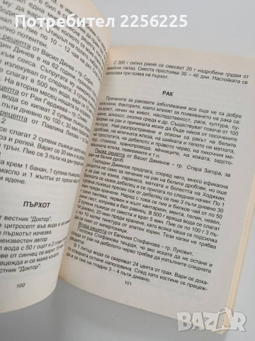 Народна медицина, болести, симптоми, рецепти, снимка 10 - Специализирана литература - 53581220
